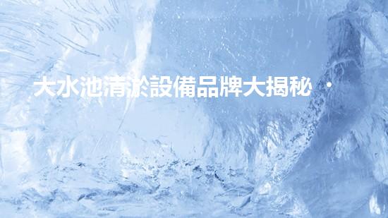大水池清淤設備品牌大揭秘！